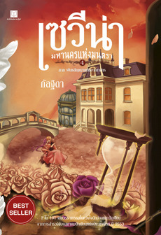 เซวีน่า มหานครแห่งมนตรา ภาค 4 book cover