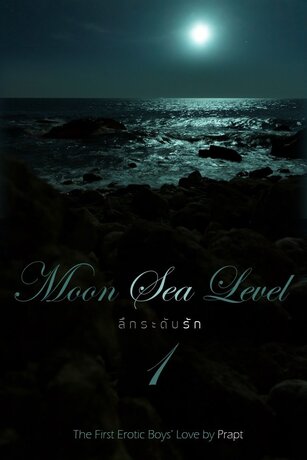 Moon Sea Level ลึกระดับรัก เล่ม 1 book cover