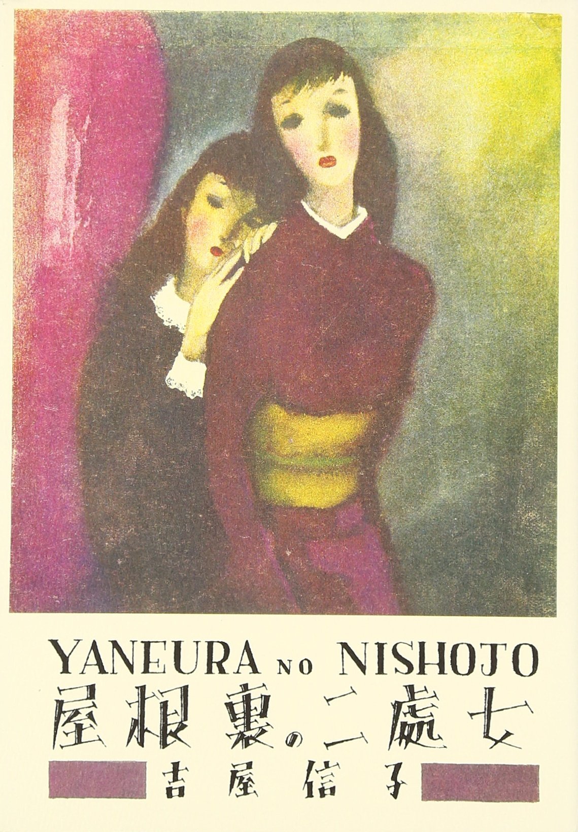 屋根裏の二処女 [Yaneura no nishojo] book cover