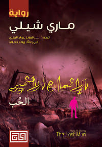 الإنسان الأخير book cover