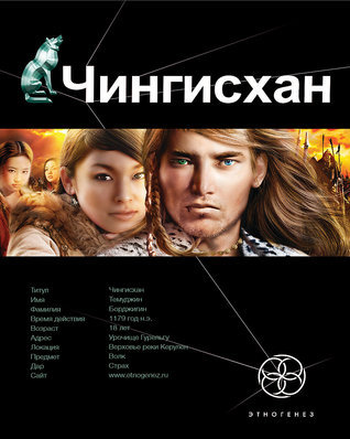 Чингисхан. Книга 1. Повелитель страха book cover