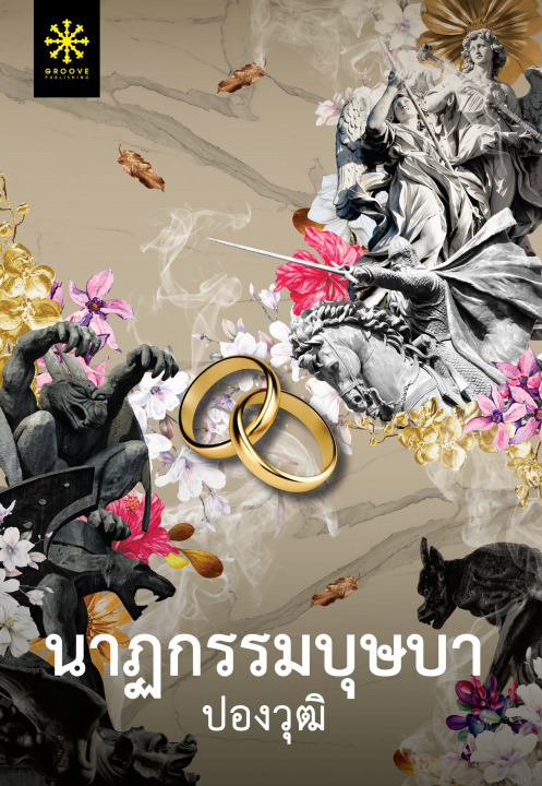 นาฏกรรมบุษบา book cover