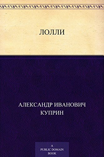 Лолли book cover