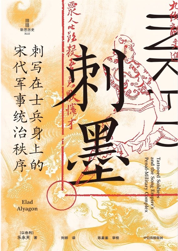 刺墨：刺写在士兵身上的宋代军事统治秩序 book cover