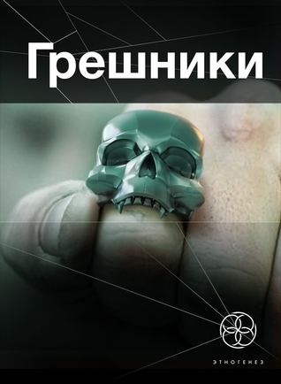 Этногенез. Грешники book cover 1