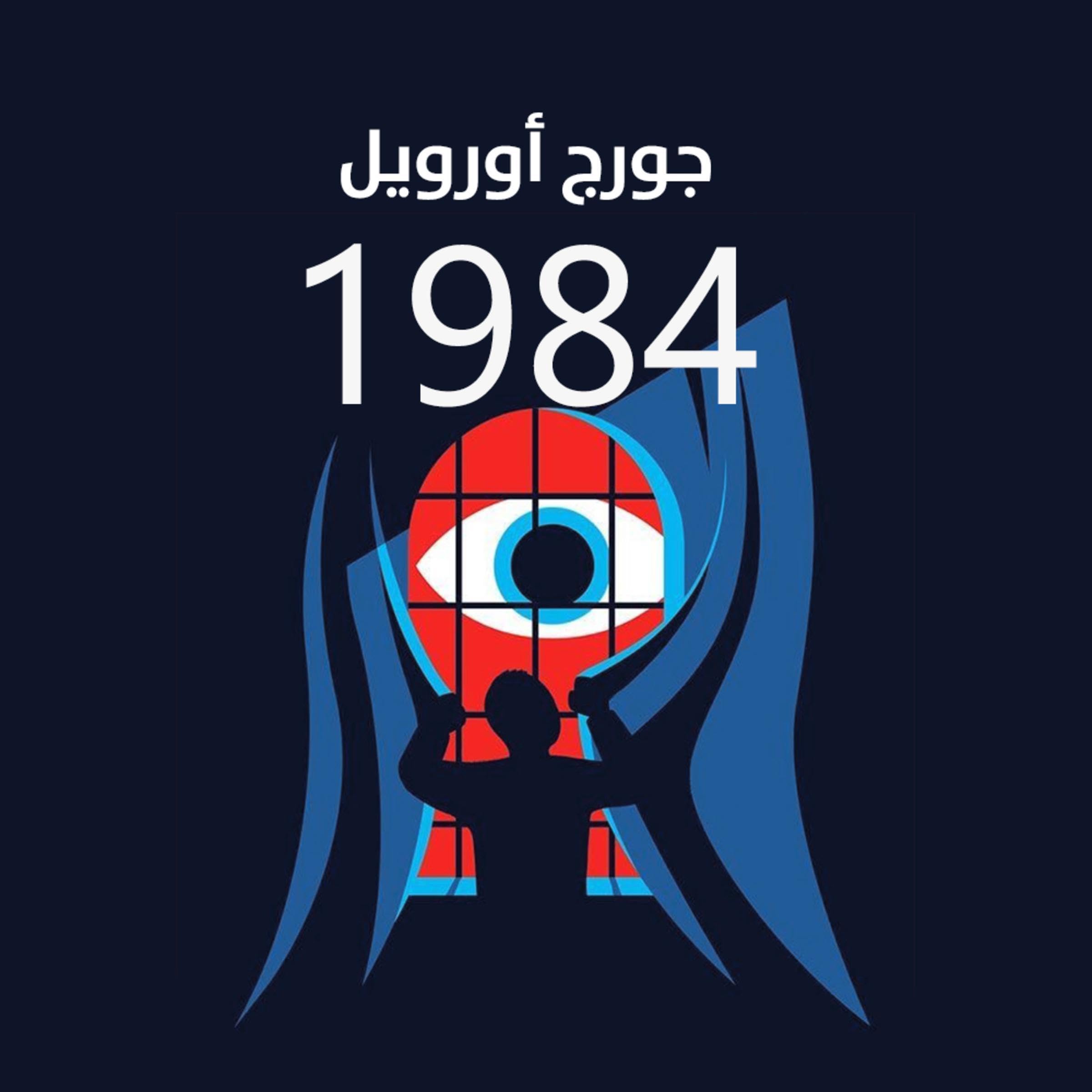 1984 book cover