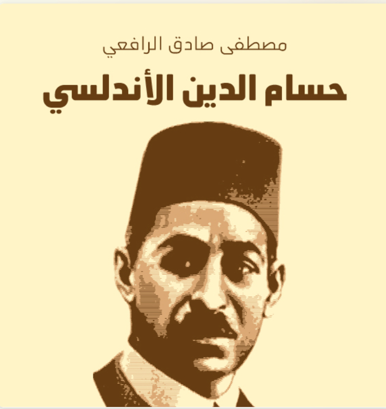 حسام الدين الأندلسي book cover