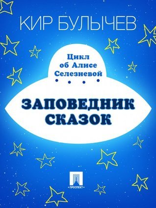 Заповедник сказок book cover