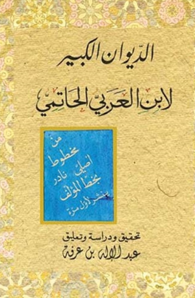 الديوان الكبير لابن العربي الحاتمي book cover