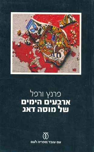 ארבעים הימים של מוסה דאג book cover