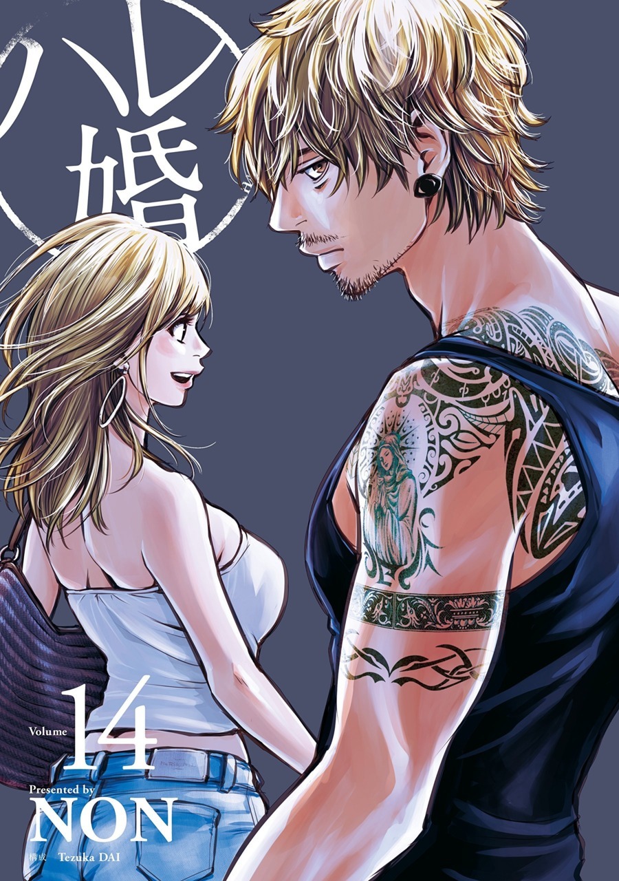 ハレ婚。14 book cover