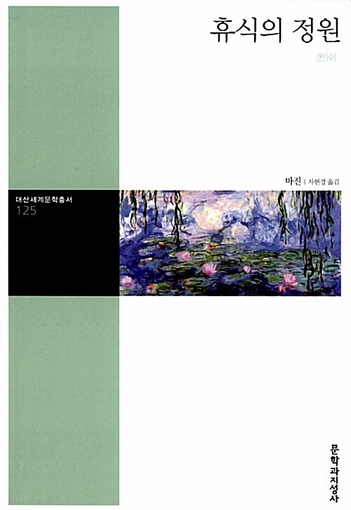 휴식의 정원 book cover