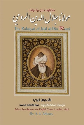 مختارات من رباعيات مولانا جلال الدين الرومي book cover