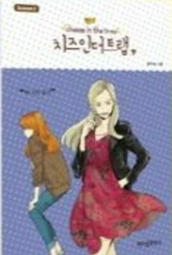 Cheese in the Trap, Season 2-9 book cover
