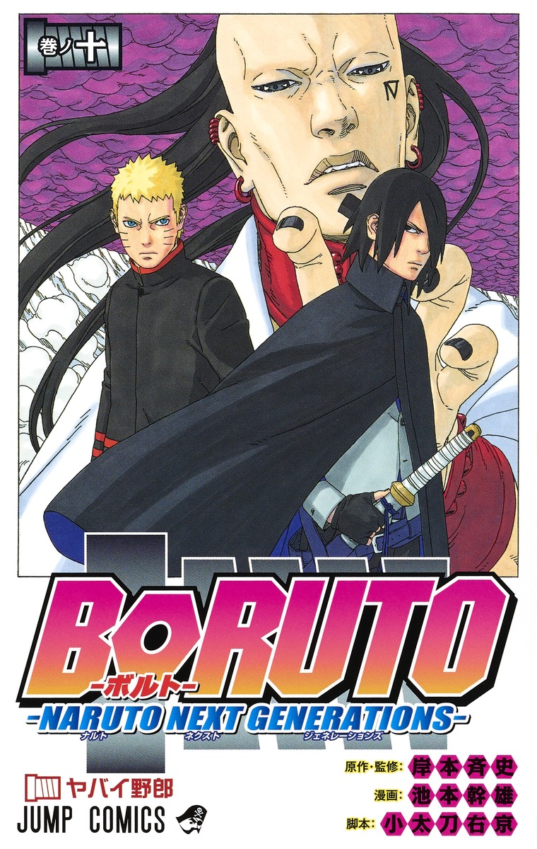 BORUTO―ボルト― 10 ―NARUTO NEXT GENERATIONS― book cover
