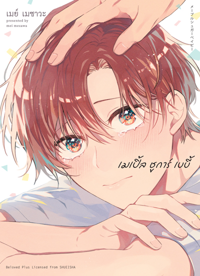 เมเปิ้ล ชูการ์ เบบี้ book cover