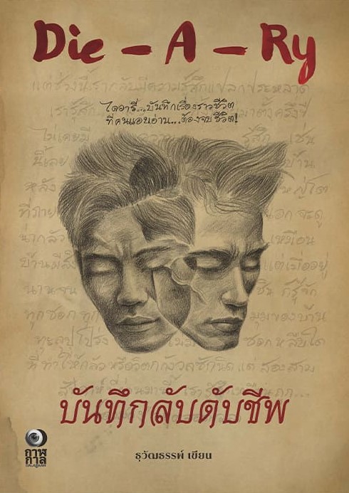 Die-A-Ry บันทึกลับดับชีพ book cover