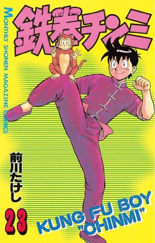 鉄拳チンミ（２３） (月刊少年マガジンコミックス) book cover