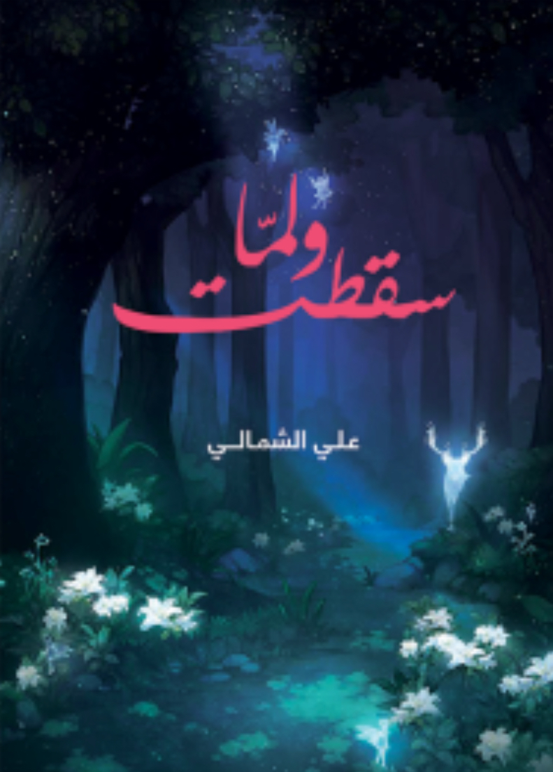 ولما سقطت book cover
