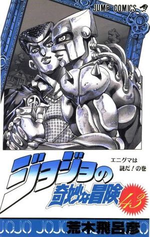 ジョジョの奇妙な冒険 43 エニグマは謎だ! [JoJo no Kimyō na Bōken] book cover