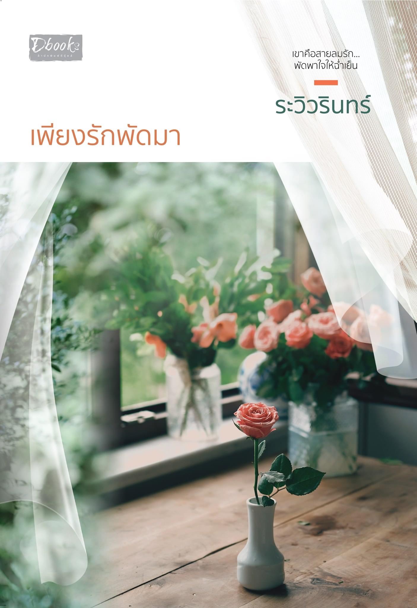 เพียงรักพัดมา book cover