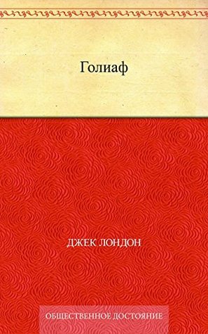 Goliah book cover