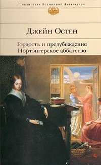 Gordost i predubezhdenie. Nortengerskoe abbatstvo. book cover