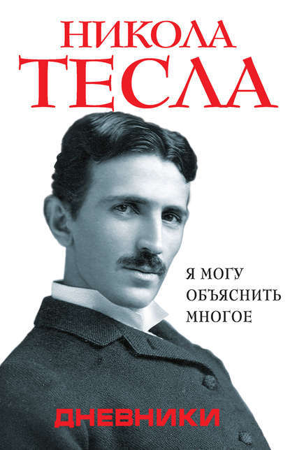 Дневники. Я могу объяснить многое book cover