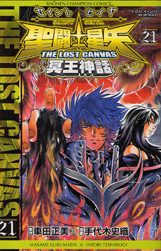 聖闘士星矢 THE LOST CANVAS 冥王神話 21 book cover