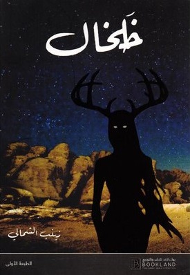 خلخال book cover