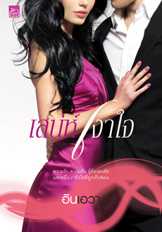 เสน่ห์เงาใจ book cover
