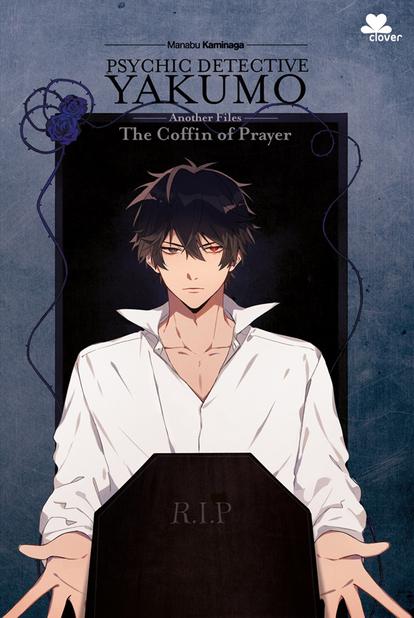 心霊探偵八雲 ＡＮＯＴＨＥＲ ＦＩＬＥＳ book cover 2