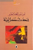 يحدث كل ليلة book cover