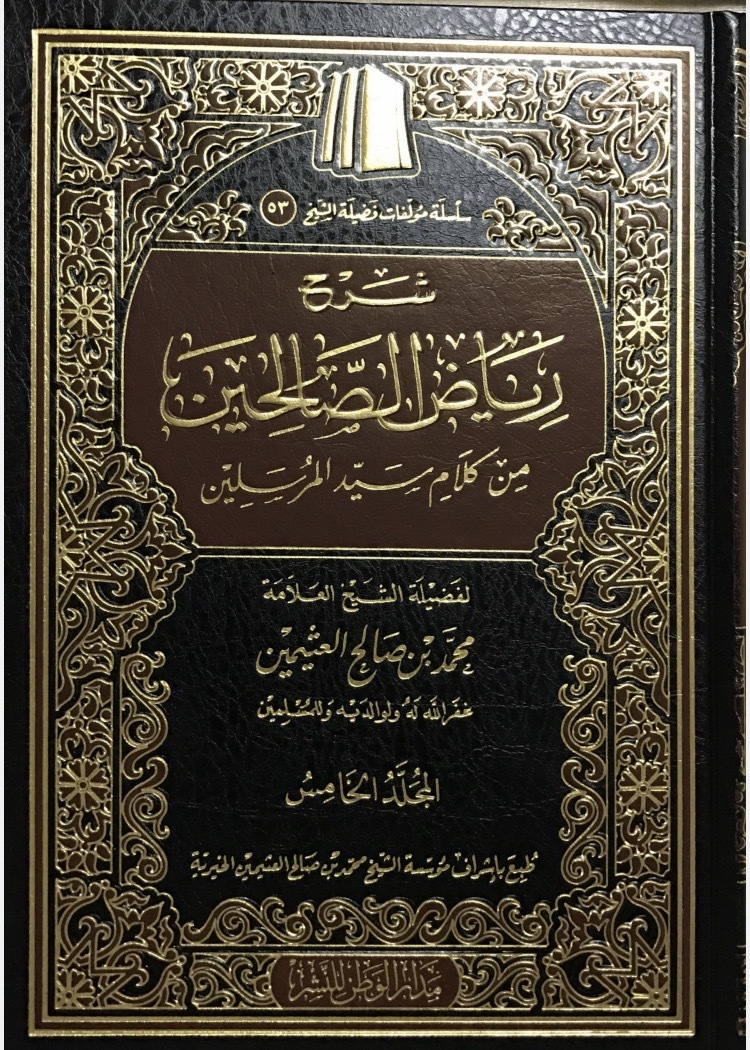 شرح رياض الصالحين المجلد #5 book cover