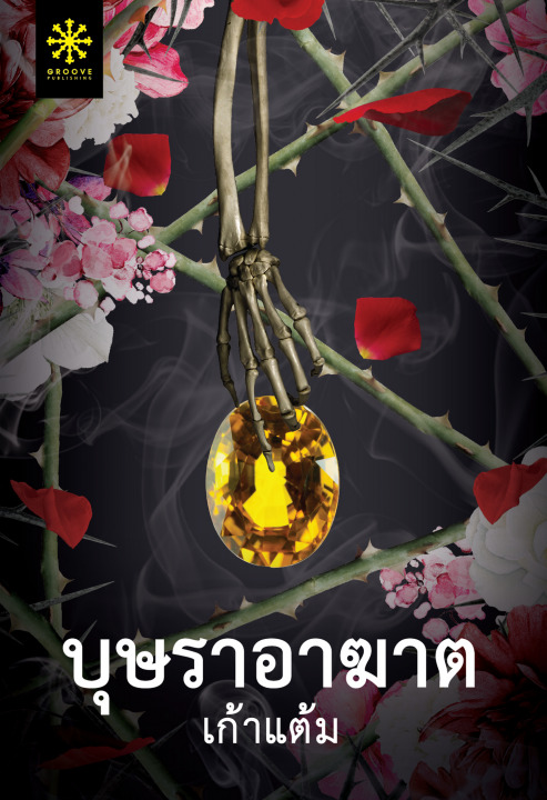บุษราอาฆาต book cover