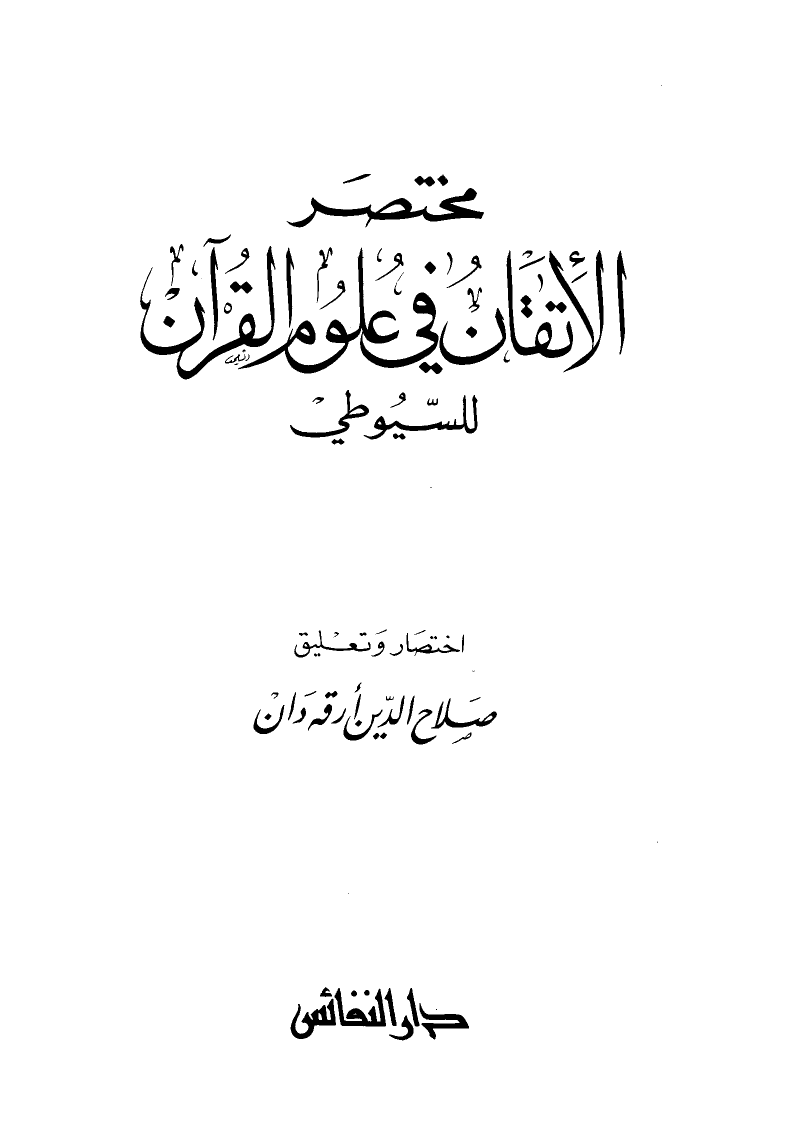 مختصر الاتقان في علوم القران book cover