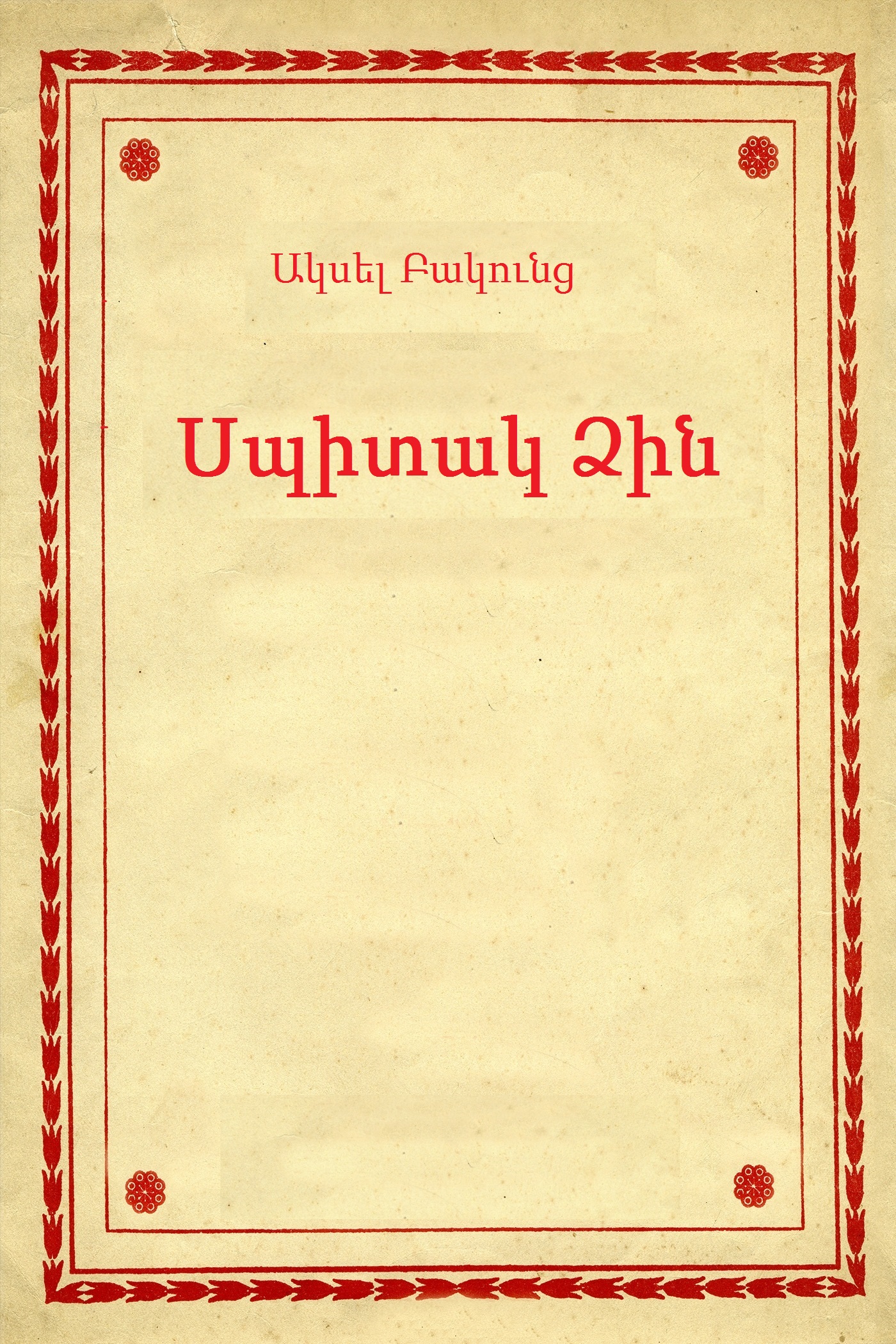 Սպիտակ Ձին book cover