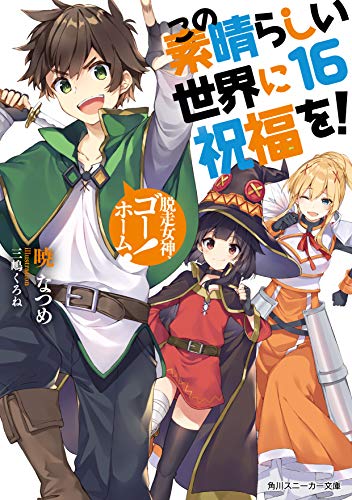 この素晴らしい世界に祝福を! 16 脱走女神、ゴーホーム! book cover