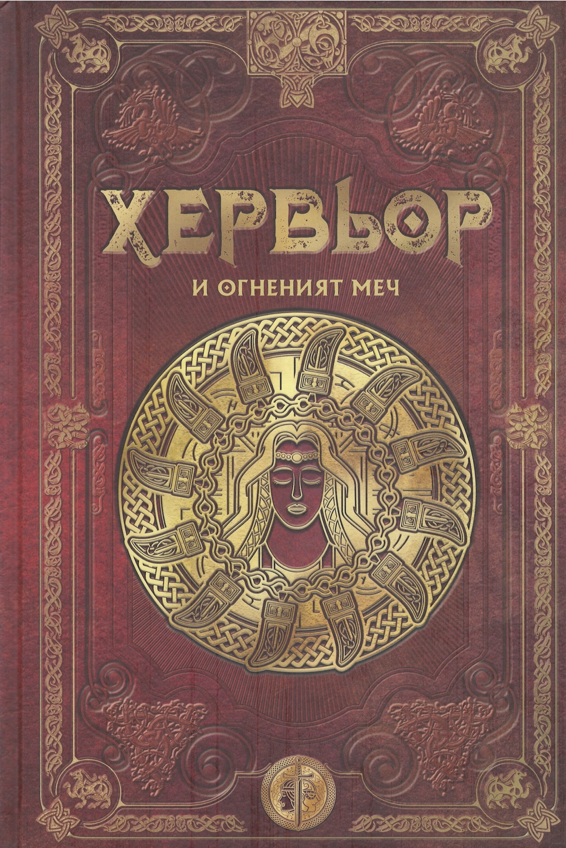 Hervör y la espada de fuego book cover