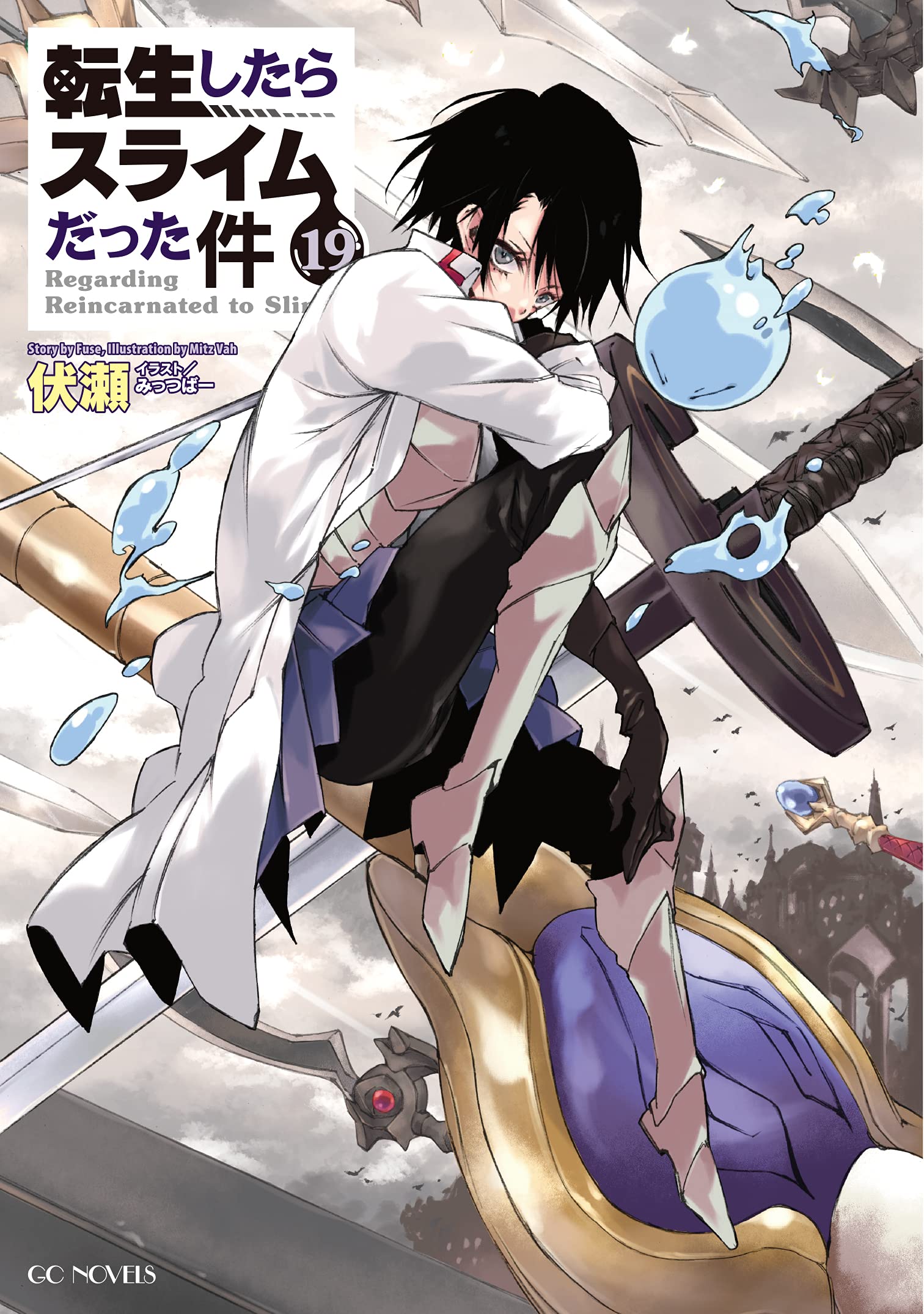 転生したらスライムだった件 19 [Tensei shitara Slime Datta Ken 19] book cover