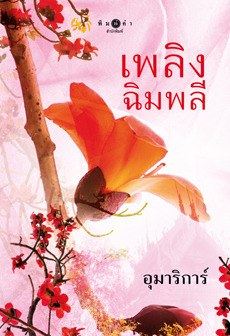 เพลิงฉิมพลี book cover