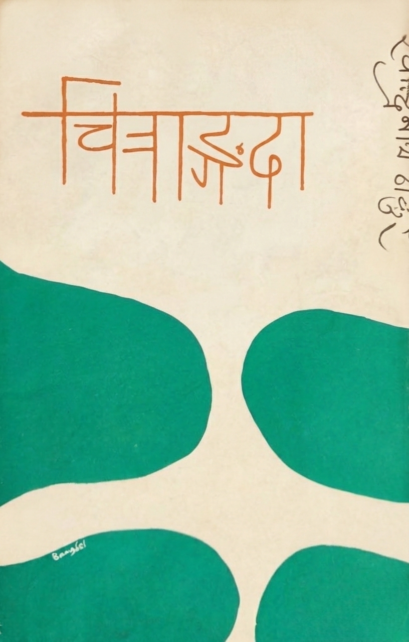 चित्राङ्गदा [Chitrangada] book cover