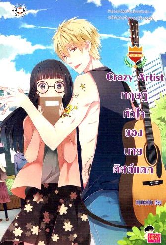 Crazy Artist ทฤษฎีหัวใจของนายติสท์แตก book cover