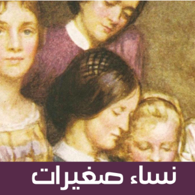 نساء صغيرات book cover