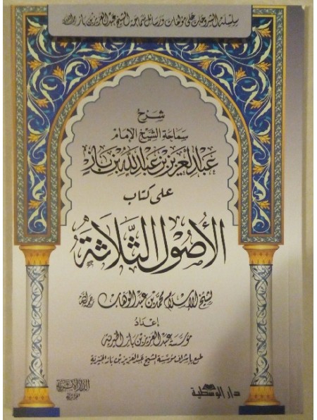 شرح ثلاثة الأصول book cover