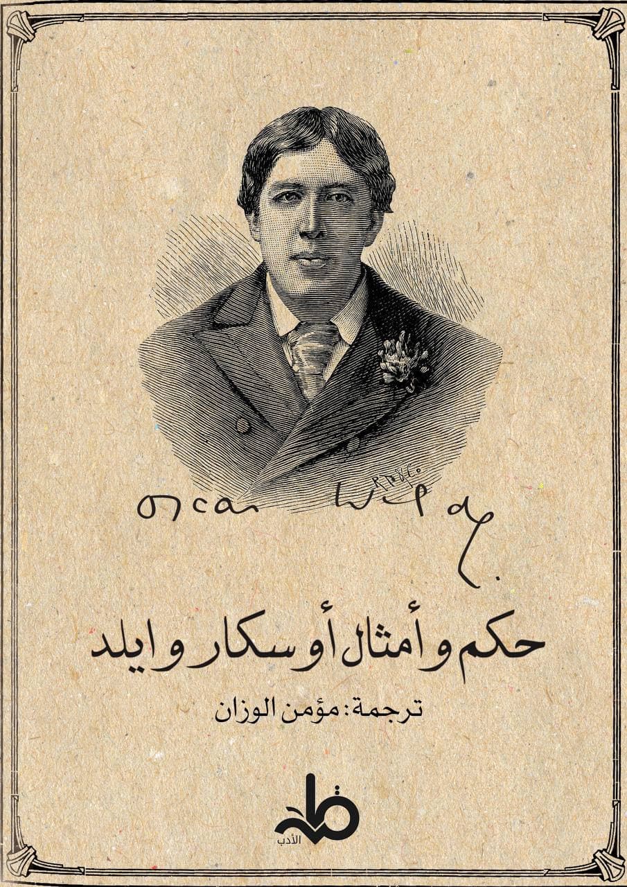 حكم وأمثال أوسكار وايلد book cover