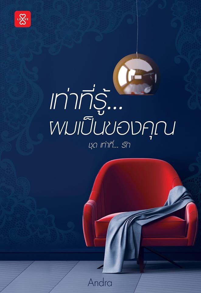 เท่าที่... รัก book cover 1