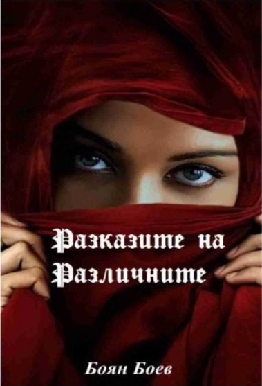 Разказите на различните book cover