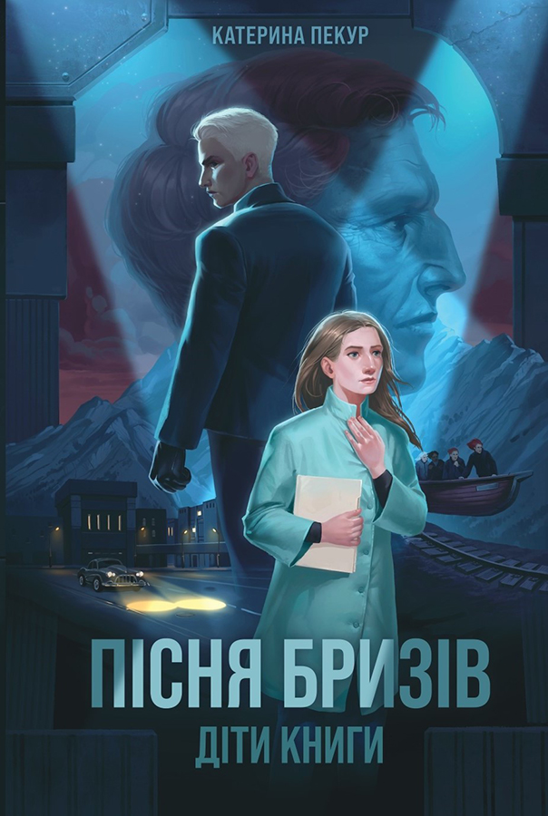 Пісня бризів book cover 1