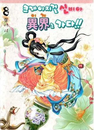 크레이지걸 신비아 이계로 가다!! 08 book cover